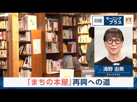 「まちの本屋」再興への道【日経モープラFT】 サムネイル