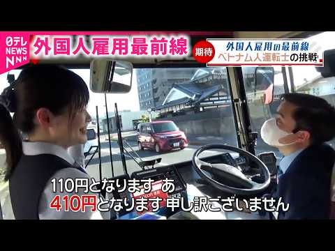 【密着】ベトナム人のバス運転士！6月デビューへ訓練 地域経済支える外国人雇用の最前線　愛媛　NNNセレクション サムネイル