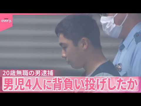 【無職の男逮捕】小学生の男児4人に背負い投げでけがさせたか サムネイル