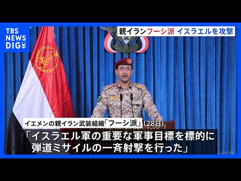 【イラン攻撃1か月】フーシ派がイスラエルにミサイル攻撃　一連の戦闘が始まって以降初めて　紅海などで商船への攻撃を再開す…