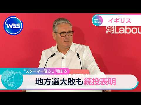“スターマー降ろし”強まる 地方選大敗も続投表明【WBS】 サムネイル