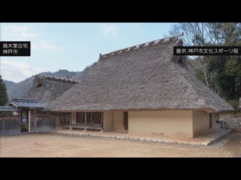 兵庫県の2つの住宅を国宝に選定　神戸の「箱木家住宅」、姫路の「旧古井家住宅」(2026年5月22日) サムネイル