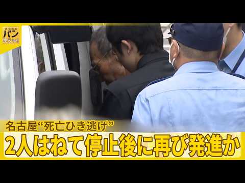 【名古屋“死亡ひき逃げ”】マイクロバスが2人はねて停止後に再び発進か サムネイル