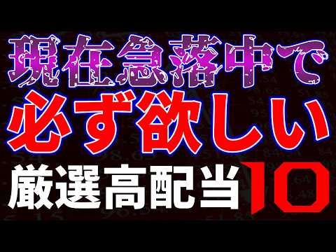 株価急落中で必ず欲しい！厳選高配当１０銘柄