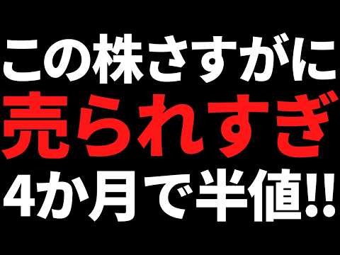 さすがに売られすぎ！あの有名株がわずか4か月で半値暴落してます サムネイル