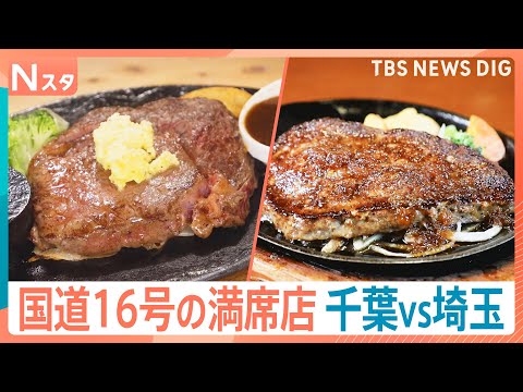 家族で行きたい国道16号グルメ！極厚ハンバーグに“飲む美容液” 肉汁だくだくのステーキも！人気子役と大家族が調べてきま… サムネイル