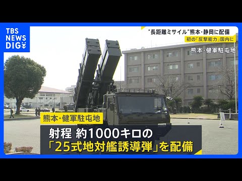 “長距離ミサイル”熊本・静岡に配備　防衛省　反撃能力があるミサイルの国内配備は初めて｜TBS NEWS DIG