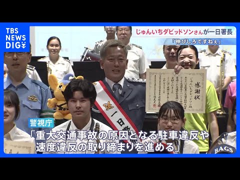「伸びしろですねぇ！」本田圭佑？芸人のじゅんいちダビッドソンさんが警視庁一日署長　交通安全イベントで子どもらと道路標識… サムネイル