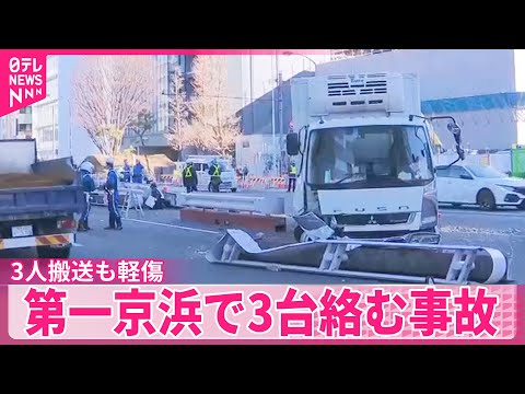 【第一京浜  事故】トラックなど3台絡む事故　3人搬送も軽傷 サムネイル