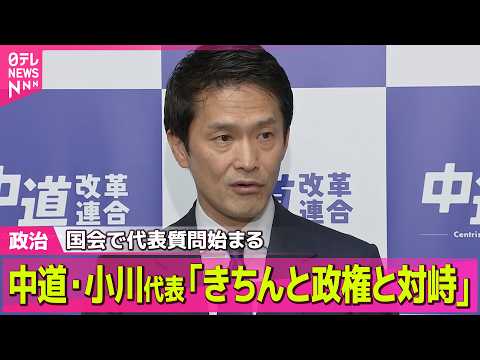 【政治】国会で代表質問始まる  論戦本格化  中道・小川代表「きちんと政権と対峙」──政治ニュースまとめ （日テレNE… サムネイル