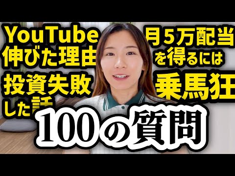 【100の質問ガチ回答】借金アリから資産6700万円を作ったふゆこの思考を全公開【投資/節約/YouTube運営/番組…