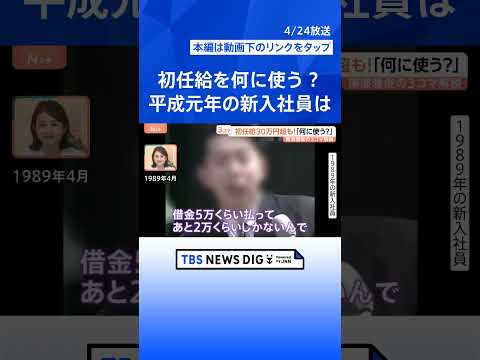 30万円超も「初任給」何に使う？ 家族へ感謝か投資か　給料から引かれる“控除”に注意【Nスタ解説】｜TBS NEWS… サムネイル