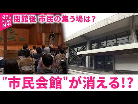 【閉館へ】松山市民会館 60年以上の歴史に幕 市民にとっての文化施設のあり方は　愛媛　NNNセレクション サムネイル