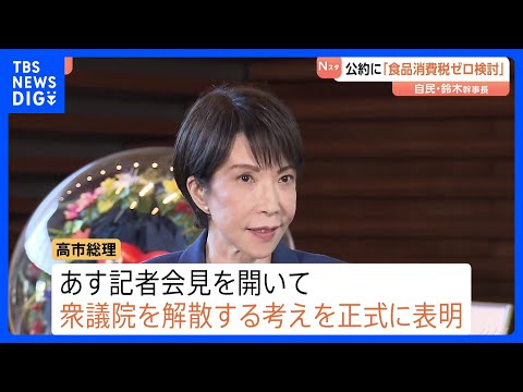 高市総理あす（19日）衆議院解散を正式表明へ　中道改革連合も綱領・政策発表へ　野田代表　消費減税「間違いなく項目に入る… サムネイル