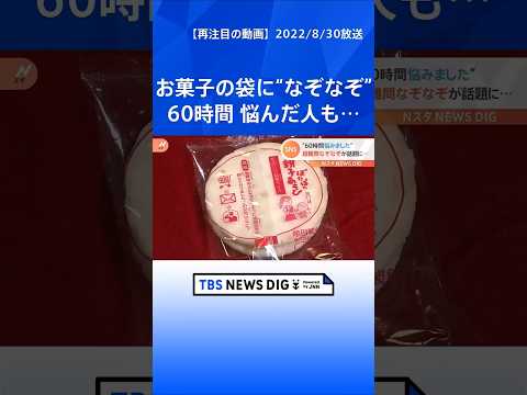 「僕を６０時間苦しめた問題です」“ぽたぽた焼き”の袋に書かれた“なぞなぞ”が難しすぎると話題！｜TBS NEWS DI…