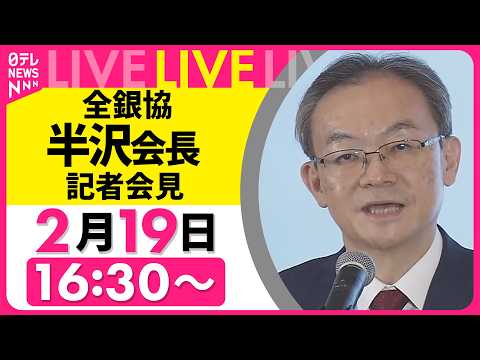 【リプレイ】全銀協・半沢会長 記者会見 ──経済ニュースライブ（日テレNEWS LIVE） サムネイル