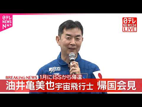【帰国会見】油井亀美也宇宙飛行士  1月にISSから帰還