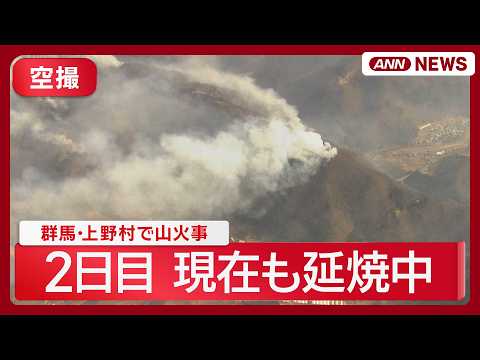 【現場空撮】群馬･上野村で山火事 2日目 現在も延焼中　自衛隊に災害派遣要請　避難指示も(2026年3月22日) AN…