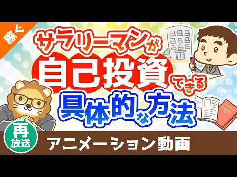 【再放送】お金がないサラリーマンでもバッチリ自己投資できる具体的な方法【稼ぐ 実践編】：（アニメ動画）第461回 サムネイル