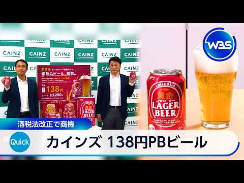 カインズ 138円PBビール 酒税法改正で商機【WBS】 サムネイル