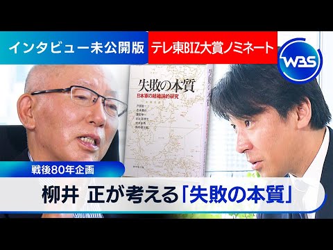 戦後80年企画　「失敗の本質」から考える日本的組織の病　ファーストリテイリング　柳井正会長兼社長【未公開インタビュー】… サムネイル