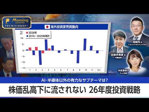 株価乱高下で「消える人」の特徴。プロが教える26年度の生き残り戦略 【モーサテプレミアムセミナー】 サムネイル