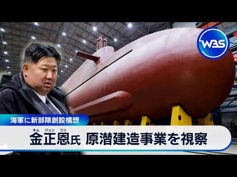 金正恩氏 原潜建造事業を視察 海軍に新部隊創設構想【WBS】 サムネイル