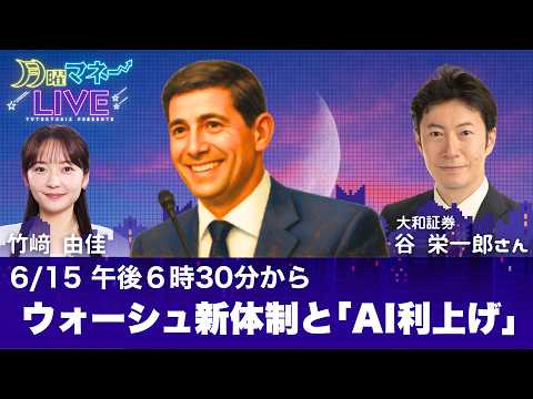 【生配信】ウォーシュ新体制のシナリオ AI設備投資の過熱と「次なる利上げ」の可能性／谷 栄一郎氏【月曜マネーLIVE】