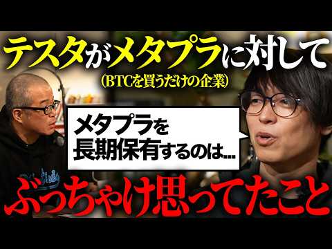 テスタさんがメタプラ株への本音を語ってくれました。 サムネイル
