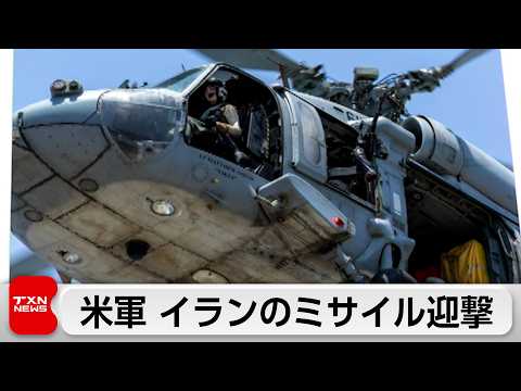 イランが巡航ミサイルとドローンで米艦艇や商船を攻撃するも米軍が迎撃 サムネイル