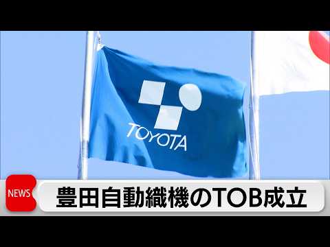 豊田自動織機　TOB成立で上場廃止　買収総額約5兆9000億円