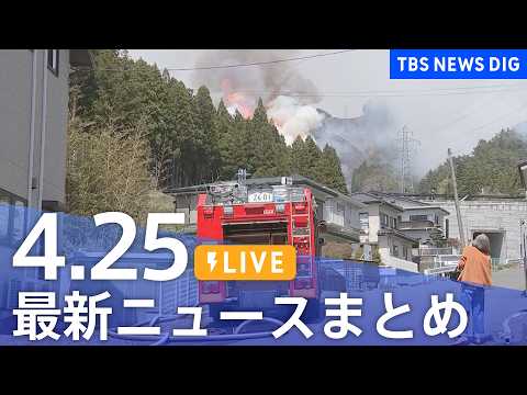 【LIVE】最新ニュースまとめ（Japan News Digest）（4月25日）｜TBS NEWS DIG サムネイル