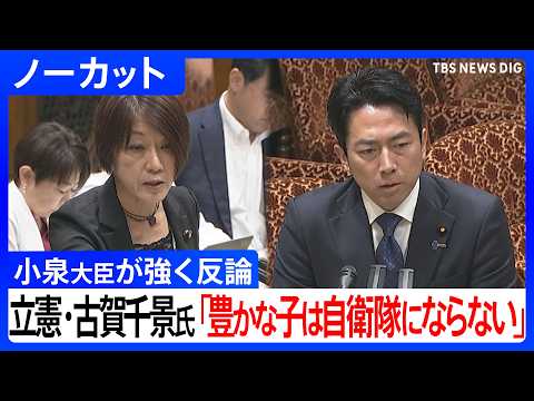 【ノーカット】立憲･古賀千景議員「豊かな子どもたちは自衛隊にならない」 小泉大臣「事実誤認」と強く反論　参議院･決算委… サムネイル