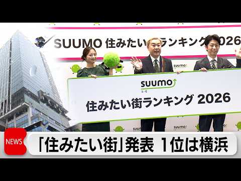 首都圏版住みたい街ランキング 1位は9年連続「横浜」 サムネイル