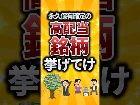 永久保有確定の高配当銘柄挙げてけ 転職 転職活動 就活 就活あるある 税金 投資 株式投資 資産形成 株主優待 FIR… サムネイル
