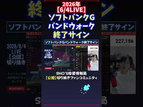 【6/4LIVE】ソフトバンクGバンドウォーク終了サイン 日経平均株価 投資 サムネイル