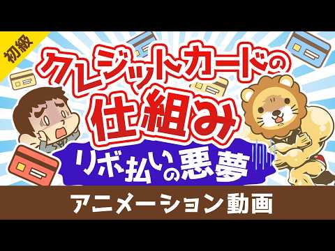 クレジットの仕組みとリボ払いの悪夢！カードローンからの脱出手順解説【お金の勉強 初級】：（アニメ動画）第521回 サムネイル