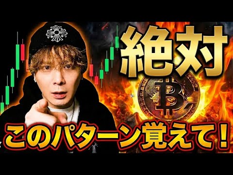 2026年大本命アルトコイン炸裂🚀ビットコインこのパターン絶対覚えてください‼️ サムネイル