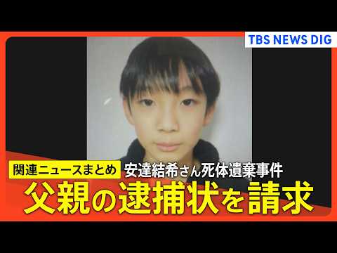 【父親に逮捕状請求】安達結希さん死体遺棄事件に関与を認める供述/父親が任意で事情を聴かれてるとみられる警察署前から中継… サムネイル