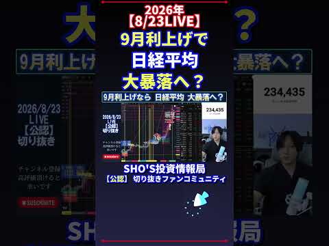 【8/23LIVE】9月利上げ観測で日経平均急落も?下落シナリオと投資判断ポイント