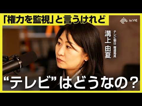 【テレビの終焉？】権力を監視すべきメディアこそ監視されていない？変われない構造は打破できるか【ゲスト：溝上由夏 / テ… サムネイル