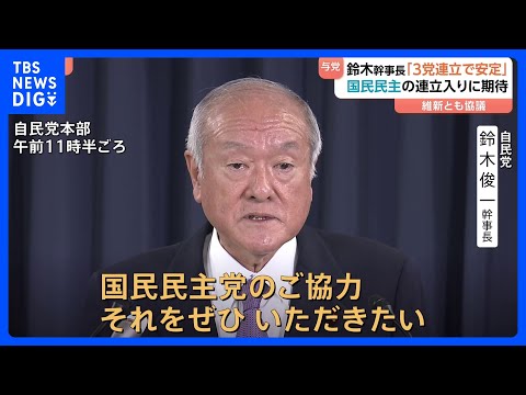 【国民民主党の連立政権入りに期待感】鈴木幹事長「3党連立という形になれば政治の安定確立される」｜TBS NEWS DIG サムネイル
