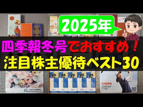 【2025年】四季報冬号でおすすめ！注目株主優待ベスト30【株主優待】【貯金】