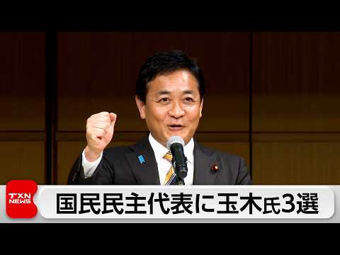【話題】国民民主党代表選で玉木雄一郎氏が3選、橋本幹彦氏を大差で下す!得票127対32