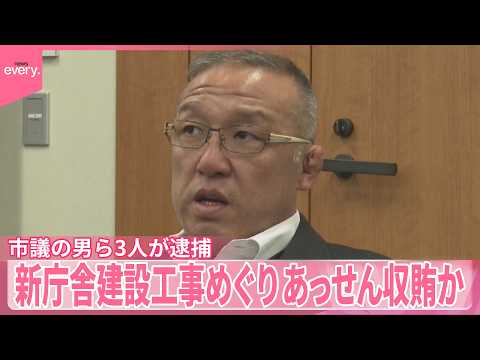 【市議ら3人逮捕】新庁舎建設工事をめぐりあっせん収賄か  熊本・八代市【中継】 サムネイル