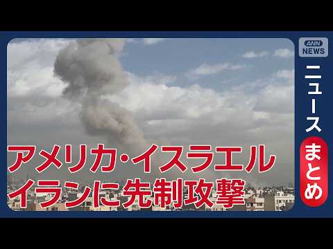 【速報】アメリカとイスラエルがイランに先制攻撃 最新情報 随時更新【ニュースまとめ】(2026年2月28日) ANN/… サムネイル