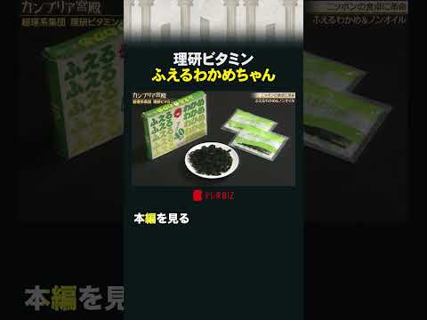 理研ビタミン ふえるわかめちゃん カンブリア宮殿 理研ビタミン ふえるわかめちゃん サムネイル