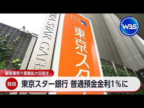 【独自】東京スター銀行 普通預金金利1％に 顧客獲得で基盤拡大目指す【WBS】 サムネイル