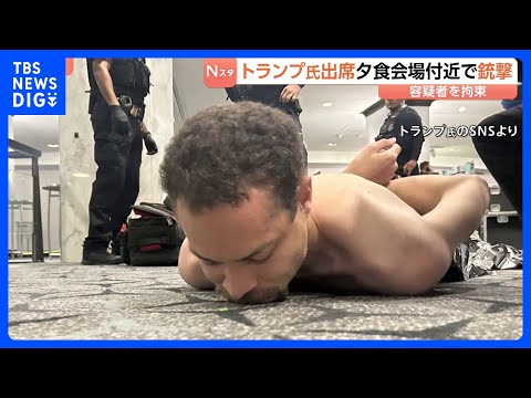 トランプ大統領出席の夕食会 会場近くで銃撃　トランプ氏にけがなく容疑者1人拘束 カリフォルニア州に住む31歳の男か｜T…