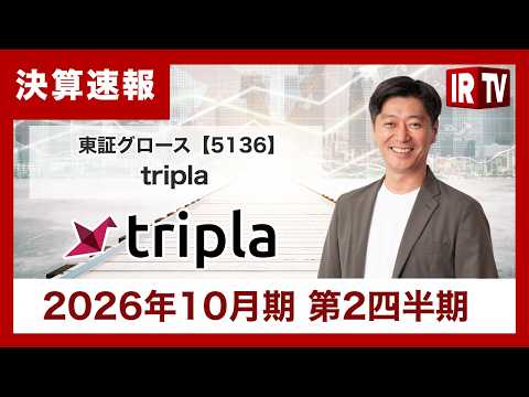 【IRTV 5136】tripla/2Q全利益項目で上期計画を達成・超過 サムネイル